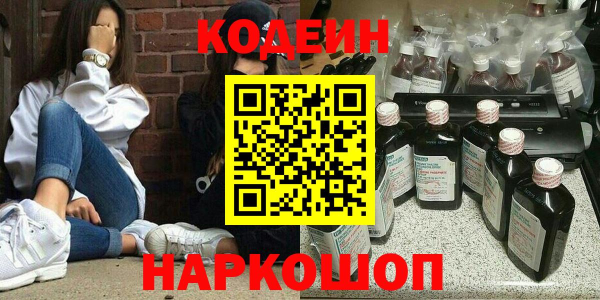 Кодеин Purple Drank  Кодеиновый сироп Lean Purple Drank  Назарово  Вход с VPN 